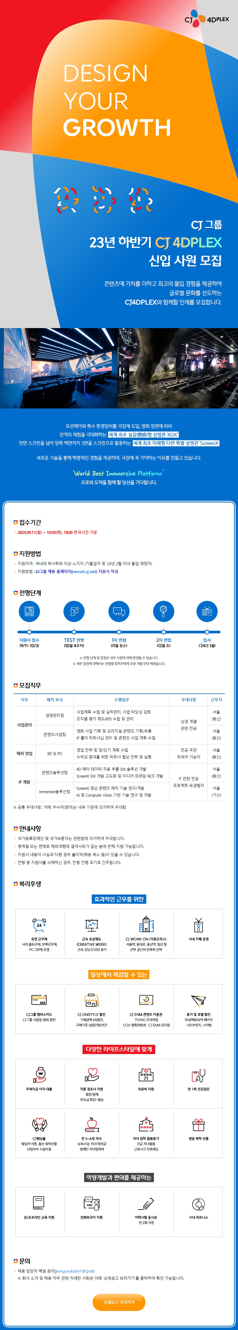 [CJ 4DPLEX] 2023년 하반기 CJ 4DPLEX 신입사원 모집