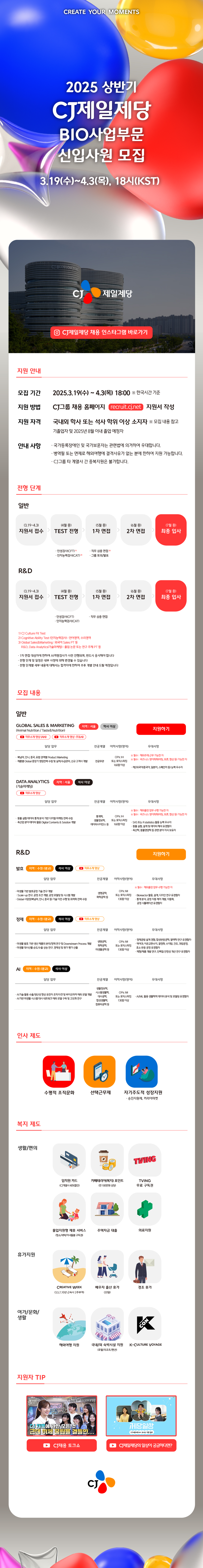 CJ제일제당(BIO사업부문) 신입 전형