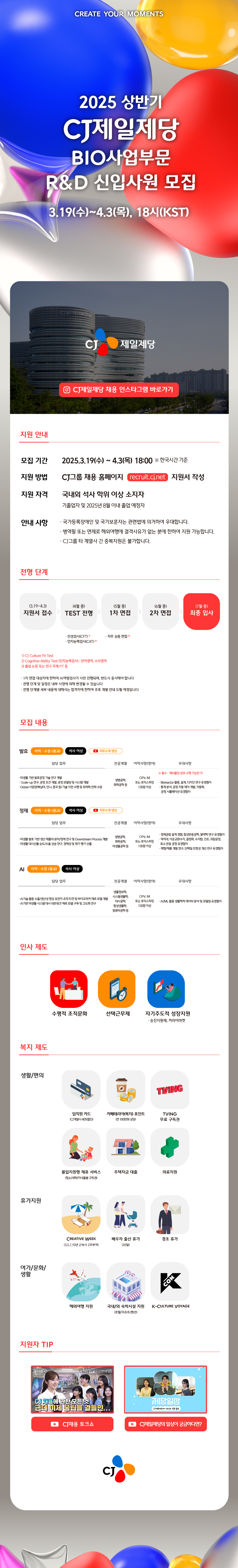 CJ제일제당(BIO사업부문) R&D 신입 전형