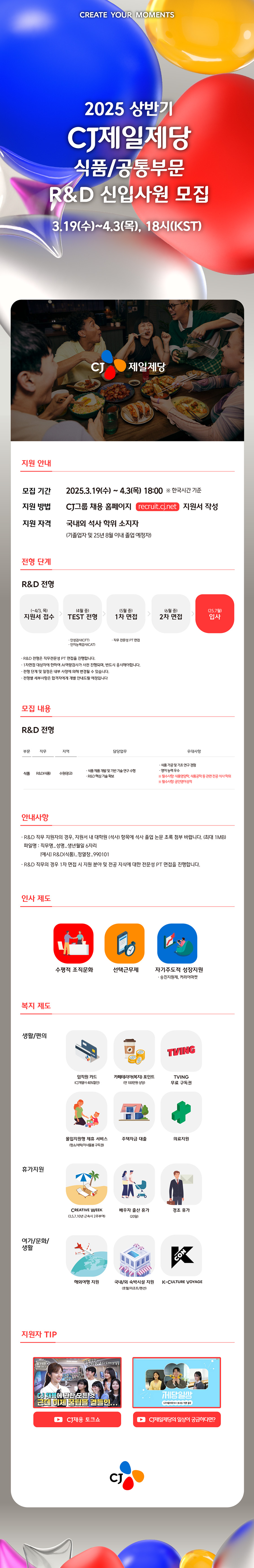 CJ 제일제당(식품) R&D 신입사원 모집