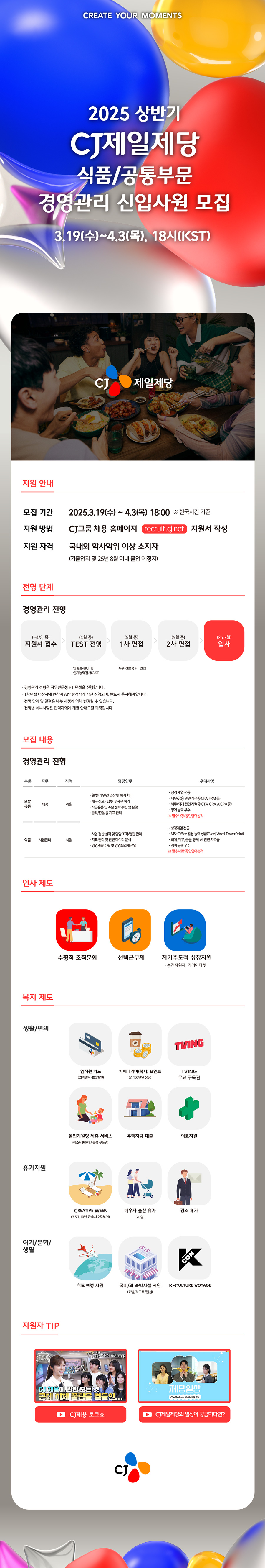CJ 제일제당(식품/공통) 경영관리 신입사원 모집