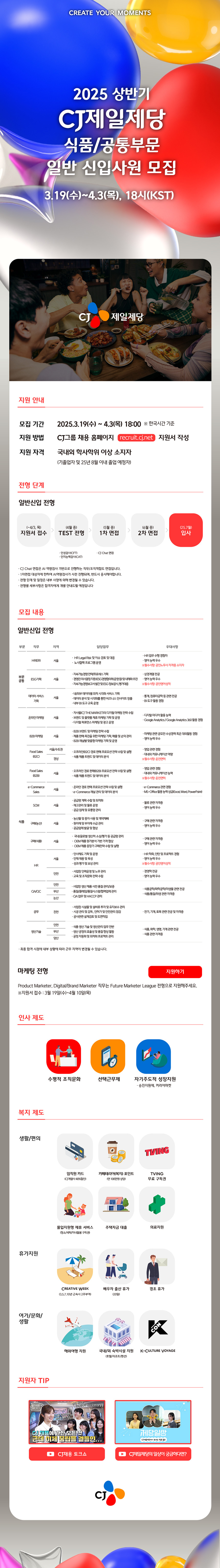 CJ 제일제당(식품/공통부문) 신입사원 모집