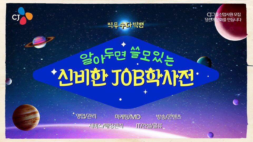 2017년 하반기 [알쓸신JOB] CJ그룹 채용토크쇼 풀영상